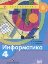 ГДЗ 4 класс по Информатике  Рудченко Т.А., Семёнов А.Л.  