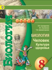 Биология 8 класс Сухорукова Кумченко