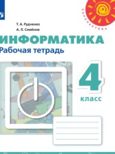 ГДЗ 4 класс по Информатике рабочая тетрадь Рудченко Т.А., Семенов А.Л.  