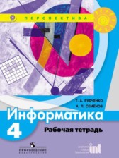 ГДЗ 4 класс по Информатике рабочая тетрадь Рудченко Т.А., Семенов А.Л.  