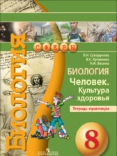 ГДЗ 8 класс по Биологии тетрадь-практикум Сухорукова Л. Н., Кучменко В. С.  