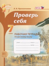 ГДЗ 7 класс по Русскому языку рабочая тетрадь Проверь себя Прохватилина Л.В.  