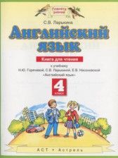 Английский язык 4 класс книга для чтения Ларькина С.В.