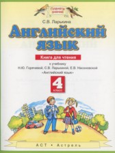 ГДЗ 4 класс по Английскому языку книга для чтения Ларькина С.В.  