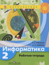 ГДЗ 2 класс по Информатике рабочая тетрадь Рудченко Т.А., Семенов А.Л.  