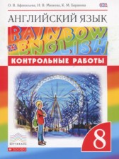 ГДЗ 8 класс по Английскому языку контрольные работы Rainbow Афанасьева О.В., Михеева И.В.  