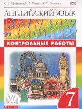 ГДЗ 7 класс по Английскому языку контрольные работы Rainbow Афанасьева О. В., Михеева И. В.  