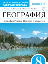 ГДЗ 8 класс по Географии рабочая тетрадь Ким Э.В., Марченко Н.А.  