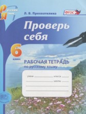 ГДЗ 6 класс по Русскому языку рабочая тетрадь Проверь себя Прохватилина Л.В.  