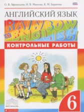 ГДЗ 6 класс по Английскому языку контрольные работы Радужный английский Афанасьева О.В., Михеева И.В.  