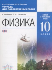 ГДЗ 10 класс по Физике тетрадь для лабораторных работ Касьянов В.А., Коровин В.А. Базовый и углубленный уровень 