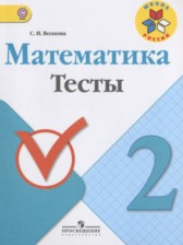 Математика 2 класс тесты Волкова С.И.