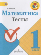 ГДЗ 1 класс по Математике тесты Волкова С.И.  