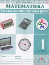 Математика 4 класс тетрадь для проверочных работ Муравина О.В.