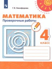 ГДЗ 4 класс по Математике проверочные работы Никифорова Г.В.  