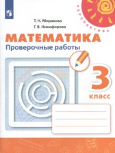 Математика 3 класс проверочные работы Миракова Т.Н.