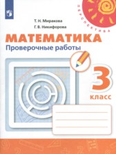 ГДЗ 3 класс по Математике проверочные работы Миракова Т.Н., Никифорова Г.В.  