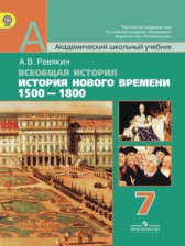 История 7 класс Ревякин