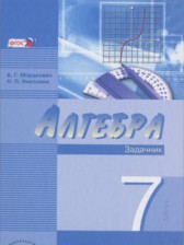 ГДЗ 7 класс по Алгебре учебник, задачник Мордкович А.Г., Николаев Н.П. Углубленный уровень часть 1, 2