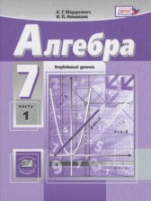 ГДЗ 7 класс по Алгебре учебник, задачник Мордкович А.Г., Николаев Н.П. Углубленный уровень часть 1, 2