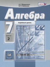 ГДЗ 7 класс по Алгебре учебник, задачник Мордкович А.Г., Николаев Н.П. Углубленный уровень часть 1, 2