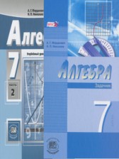 ГДЗ 7 класс по Алгебре учебник, задачник Мордкович А.Г., Николаев Н.П. Углубленный уровень часть 1, 2