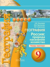 ГДЗ 9 класс по Географии тетрадь-практикум Ольховая Н.В., Протасова И.В.  