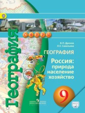 ГДЗ 9 класс по Географии  Дронов В.П., Савельева Л.Е.  