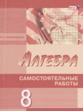 ГДЗ 8 класс по Алгебре самостоятельные работы  Александрова Л.А. Углубленный уровень 