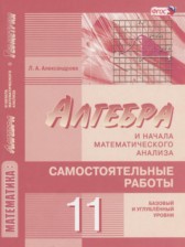 ГДЗ 11 класс по Алгебре самостоятельные работы  Александрова Л.А. Базовый и углубленный уровень 