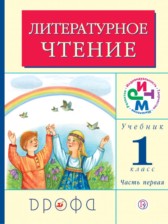 Литературное чтение 1 класс Грехнева