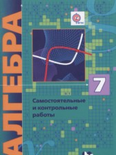 ГДЗ 7 класс по Алгебре самостоятельные и контрольные работы Мерзляк А.Г., Полонский В.В. Углубленный уровень 