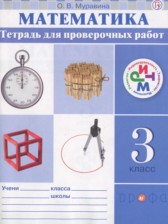 ГДЗ 3 класс по Математике тетрадь для проверочных работ Муравина О.В.  