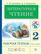 ГДЗ 2 класс по Литературе рабочая тетрадь Грехнева Г.М., Корепова К.Е.  часть 1, 2