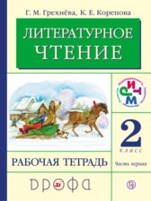 ГДЗ 2 класс по Литературе рабочая тетрадь Грехнева Г.М., Корепова К.Е.  часть 1, 2