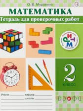 Математика 2 класс тетрадь для проверочных работ Муравина О.В.