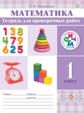 Математика 1 класс тетрадь для проверочных работ Муравина О.В.