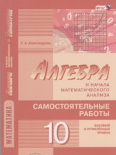 Алгебра 10 класс самостоятельные работы Александрова Л.А.(Базовый и углублённый уровни)