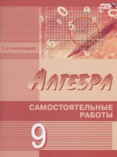 ГДЗ 9 класс по Алгебре самостоятельные работы Александрова Л.А. Базовый и углубленный уровень 