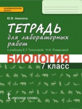 ГДЗ 7 класс по Биологии тетрадь для лабораторных работ Ю.В. Амахина  