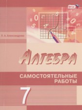 Алгебра 7 класс самостоятельные работы Александрова Л.А. (углублённый уровень)