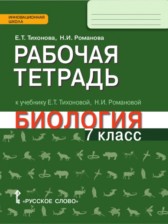 ГДЗ 7 класс по Биологии рабочая тетрадь Е.Т. Тихонова, Н.И. Романова  