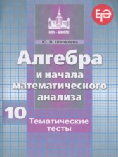 ГДЗ 10 класс по Алгебре тематические тесты Шепелева Ю.В.  