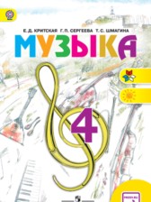 Музыка 4 класс Критская