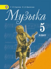 ГДЗ 5 класс по Музыке  Сергеева Г.П., Критская Е.Д.  