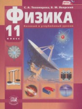 ГДЗ 11 класс по Физике  Тихомирова С.А., Яворский Б.М. Базовый и углубленный уровень 