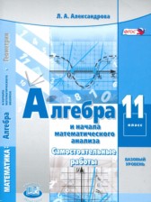 ГДЗ 11 класс по Алгебре самостоятельные работы  Александрова Л.А. Базовый уровень 