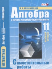 ГДЗ 11 класс по Алгебре самостоятельные работы  Александрова Л.А. Базовый уровень 