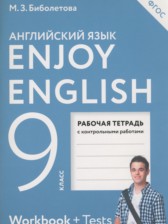 ГДЗ 9 класс по Английскому языку рабочая тетрадь enjoy english  Биболетова М.З., Бабушис Е.Е.  