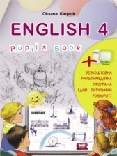 Английский язык 4 класс Карпюк О.Д.